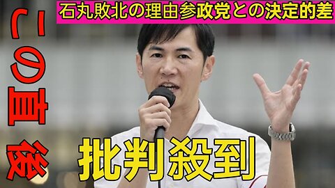 石丸敗北の理由、参政党との決定的差