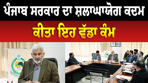 ਪੰਜਾਬ ਸਰਕਾਰ ਦਾ ਸ਼ਲਾਘਾਯੋਗ ਕਦਮ, ਕੀਤਾ ਇਹ ਵੱਡਾ ਕੰਮ