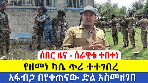 ሰበር ዜና - ሰራዊቱ ተበተነ | የዘመነ ካሴ ጥሪ ተተገበረ | አፋብኃ በየቀጠናው ድል አስመዘገበ | Daily News