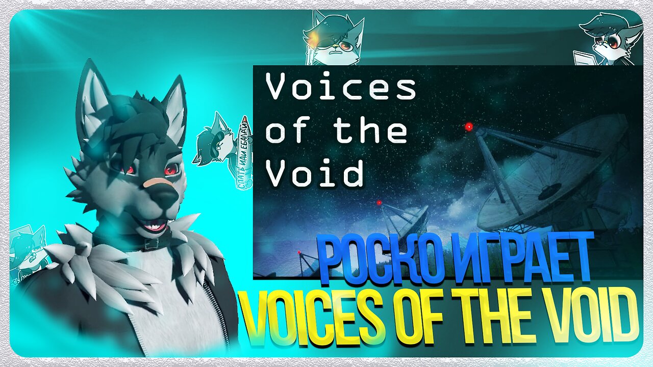 🐺 Роско играет в Voices of The Void | ЧАСТЬ 2 | На фоне Байки дядюшки Мортимера 8 - 13 ЧАСТИ