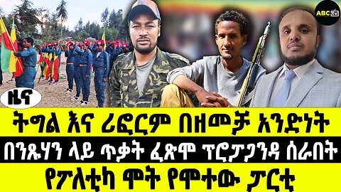 ትግል እና ሪፎርም በዘመቻ አንድነት | በንጹሃን ላይ ጥቃት ፈጽሞ ፕሮፓጋንዳ ሰራበት | የፖለቲካ ሞት የሞተው ፓርቲ | ABC Tv ዜና መጋቢት 30 2017