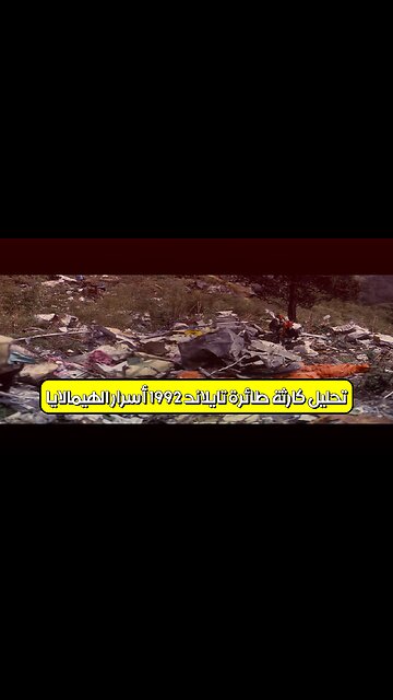 تحليل كارثة طائرة تايلاند 1992: أسرار الهيمالايا ️ #تحليل_حوادث #الهيمالايا #كارثة_جوية