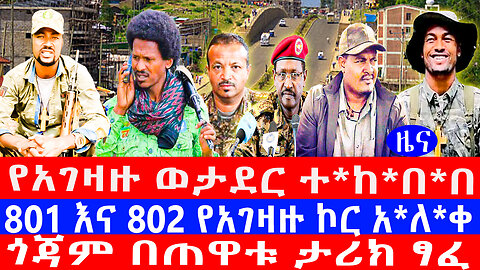 የአገዛዙ ወታደር ተ*ከ*በ*በ/801 እና 802 የአገዛዙ ኮር አ*ለ*ቀ/ጎጃም በጠዋቱ ታሪክ ፃፈ