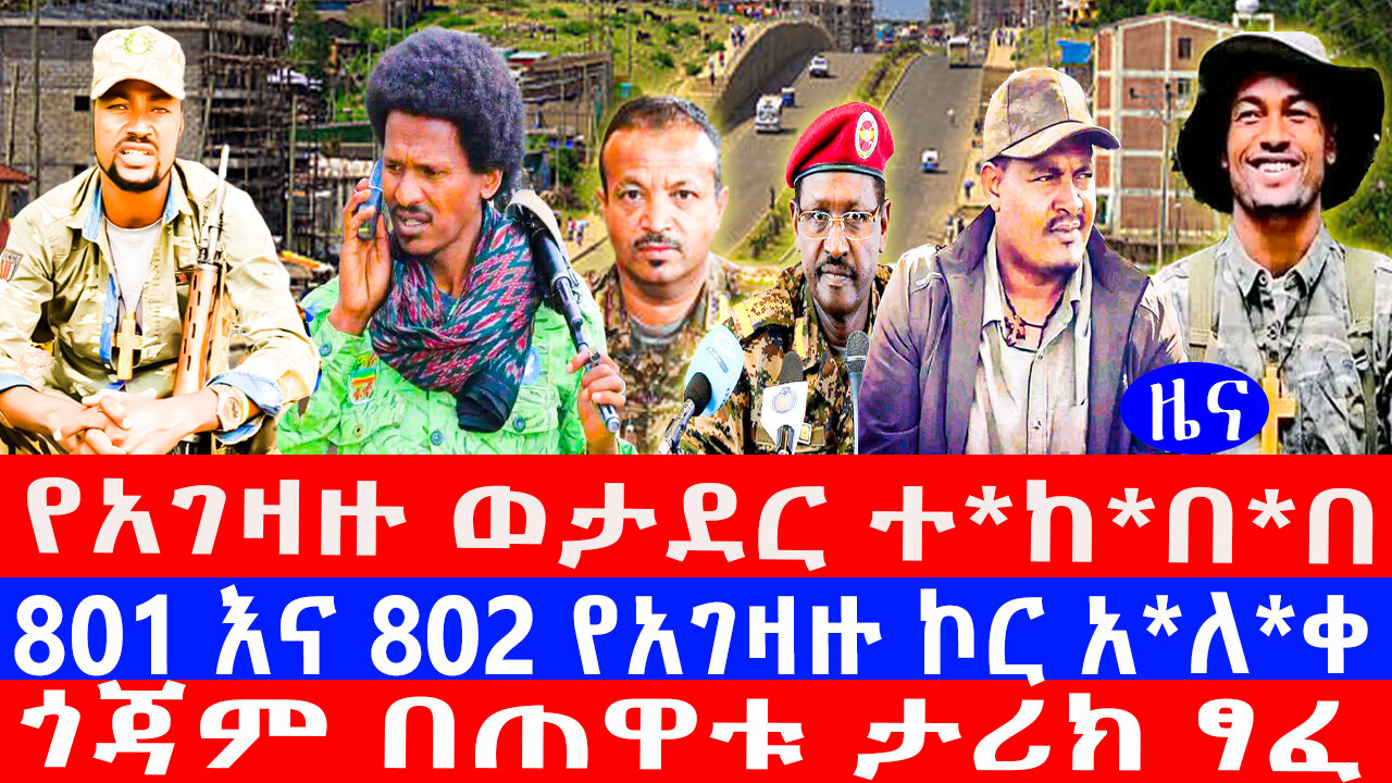 የአገዛዙ ወታደር ተ*ከ*በ*በ/801 እና 802 የአገዛዙ ኮር አ*ለ*ቀ/ጎጃም በጠዋቱ ታሪክ ፃፈ