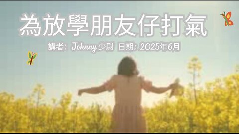為放學朋友仔打氣 (2025年6月)