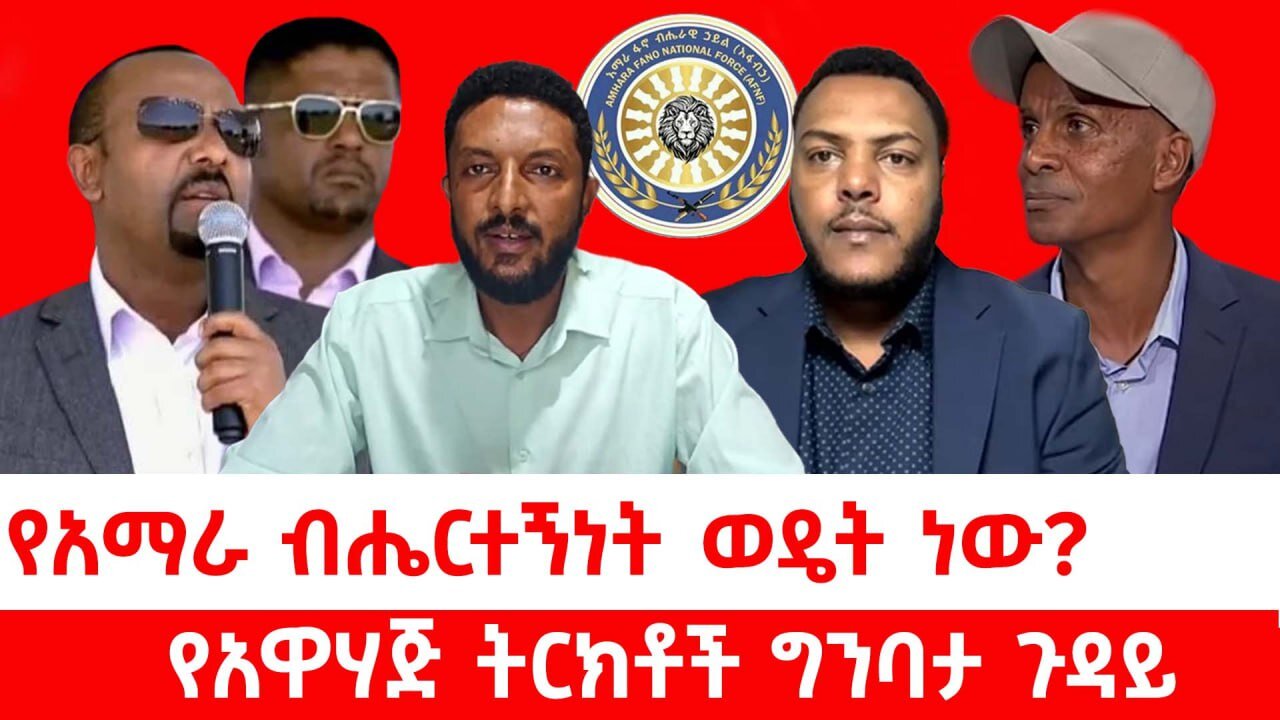 የአማራ ብሔርተኝነት ወዴት ነው? || የአዋሃጅ ትርክቶች ግንባታ ጉዳይ || ሰኔ 28/2017 ዓ.ም