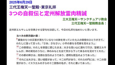 2025年6月29日 三代王権天一聖殿･東京礼拝 3つの自叙伝と定州解放霊肉精誠 三大王権天一サンクチュアリ教会 三代王権天一聖殿教会