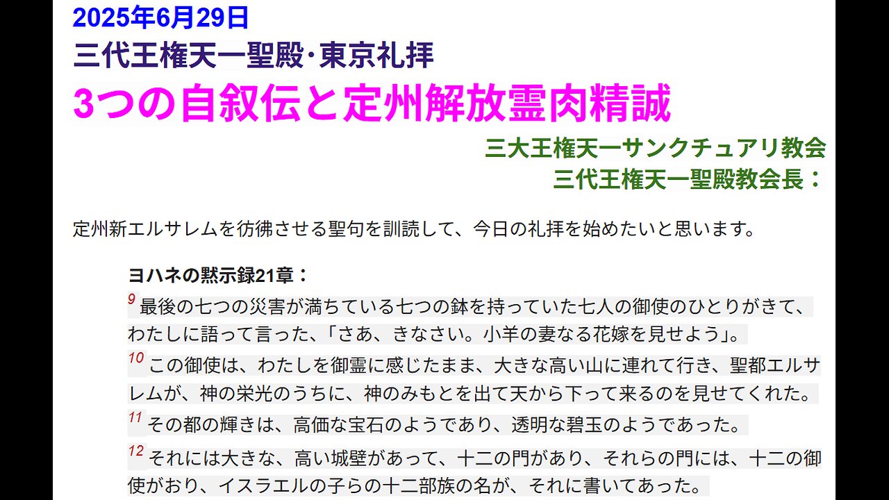 2025年6月29日 三代王権天一聖殿･東京礼拝 3つの自叙伝と定州解放霊肉精誠 三大王権天一サンクチュアリ教会 三代王権天一聖殿教会
