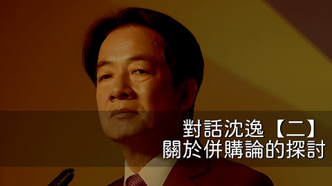 訪問：沈逸 主題：對話沈逸【二】關於併購論的探討