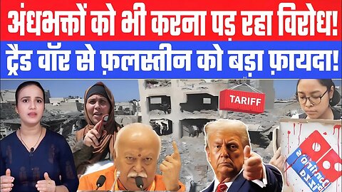 अंधभक्तों को भी करना पड़ रहा विरोध! ट्रैड वॉर से फ़लस्तीन को बड़ा फ़ायदा! Desh Live | Ashima Tyagi