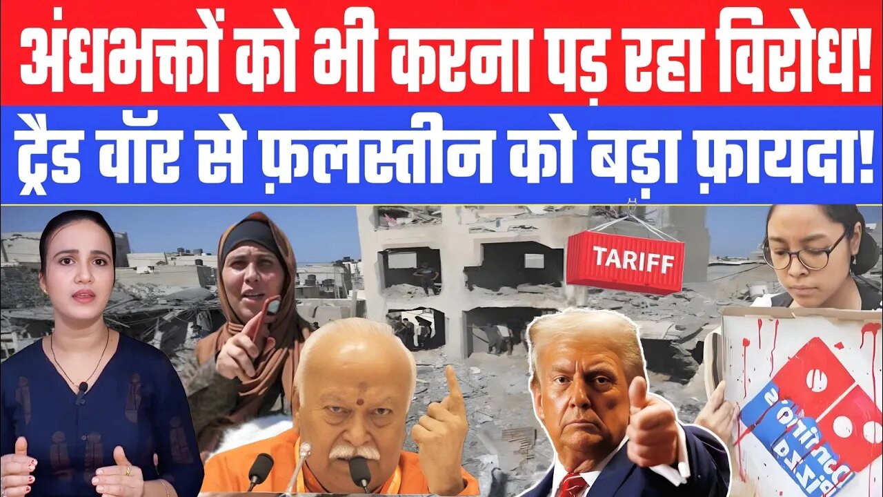 अंधभक्तों को भी करना पड़ रहा विरोध! ट्रैड वॉर से फ़लस्तीन को बड़ा फ़ायदा! Desh Live | Ashima Tyagi