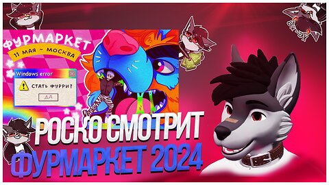 🐺 Роско смотрит еваси - обзор на ФурМаркет : оно того стоило? /Москва - 11 мая/ #фурри