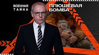 Плюшевая бомба — Военная тайна
