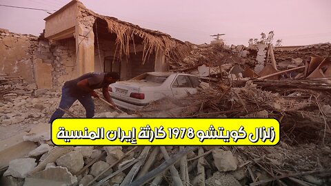 زلزال كويتشو 1978: كارثة إيران المنسية #زلزال #إيران #تاريخ