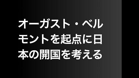 オーガスト・ベルモントを起点に日本の開国を考える