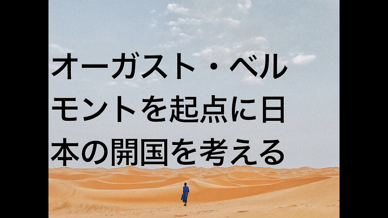 オーガスト・ベルモントを起点に日本の開国を考える