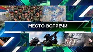 «Место встречи». Выпуск от 10 сентября 2025 года