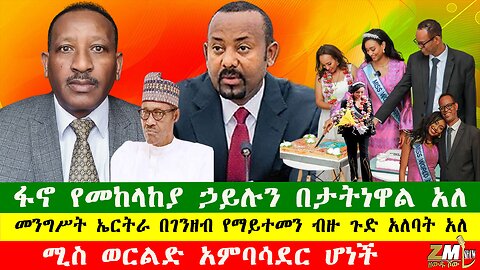 NEWS የቀጣዩ የመንግስት በጀት ሁለት ትሪሊዮን መጠጋቱ ጉድ አስባለ፣ፋኖ የመከላከያ ኃይሉን በታትነዋል አለ፣ሚስ ወርልድ አምባሳደር ሆነች፣060625