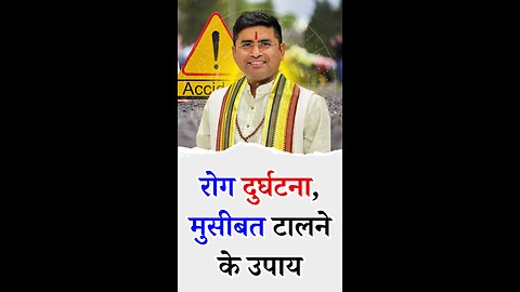 रोग दुर्घटना, मुसीबत टालने के उपाय - Pt Virender Shukla