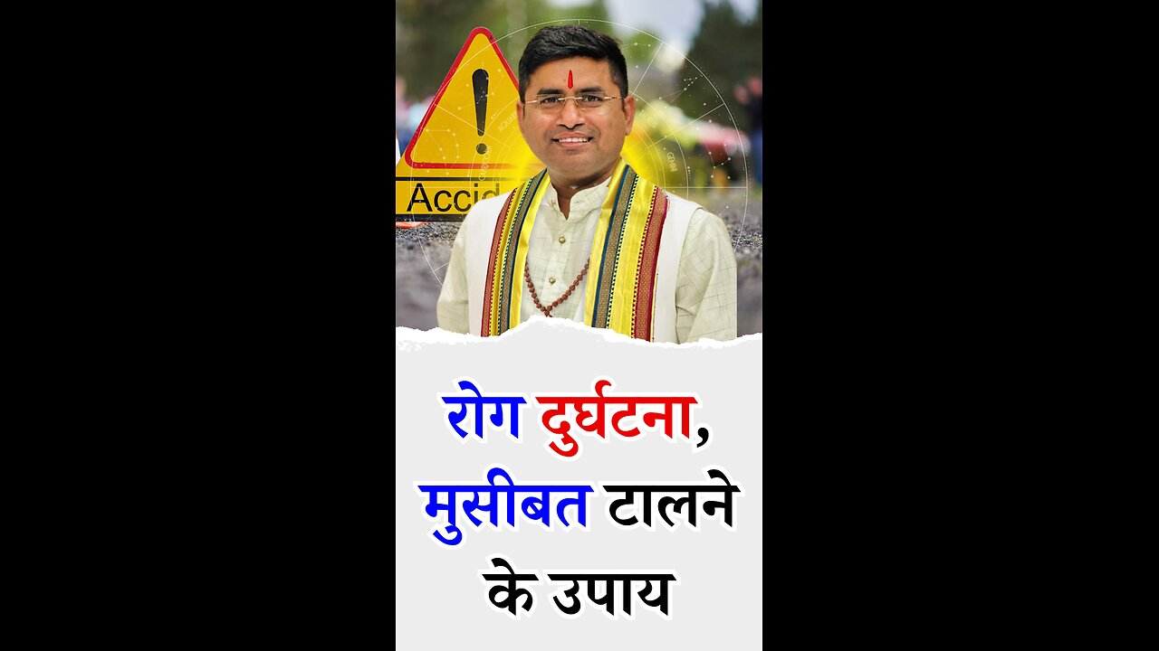रोग दुर्घटना, मुसीबत टालने के उपाय - Pt Virender Shukla