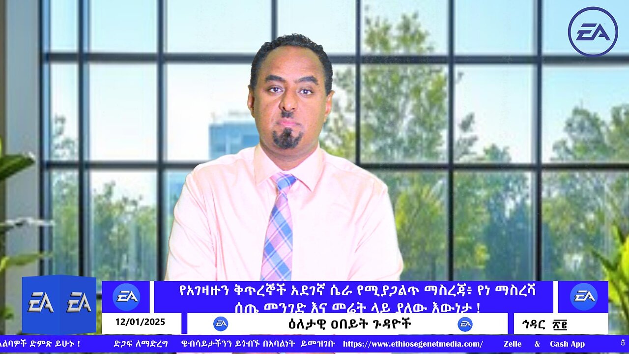 የአገዛዙን ቅጥረኞች አደገኛ ሴራ የሚያጋልጥ ማስረጃ፥ የነ ማስረሻ ሰጤ መንገድ እና መሬት ላይ ያለው እውነታ ! December 1/2025