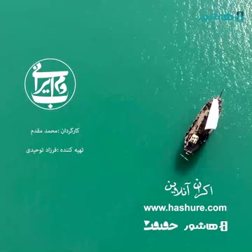 🌊 بوم ایرانی؛ بازگشت میراثی که در خطر فراموشی بود