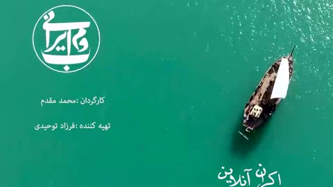 🌊 بوم ایرانی؛ بازگشت میراثی که در خطر فراموشی بود