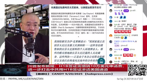【路德社】川普发布新规：H1B签证需缴纳10万美元申请费，大幅提高中共用H1B签证渗透美国成本；9/20/2025 Candy【ludepress.com】
