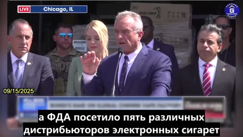 【RU】Роберт Ф. Кеннеди-младший объявляет о борьбе с незаконными электронными сигаретами Китая