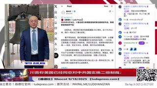 【路德社】川普称英国已经同意对中共国实施二级制裁；9/18/2025 Mascot【ludepress.com】