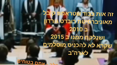 טראמפ לא היה בטקס של בונים חופשיים הוא קיבל אות כבוד מאונבירסטת גורדון הלוגו של הבונים החופשיים שתול בסרטון