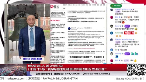 【路德社】俄发言人首次回应川普下令”将两艘核潜艇部署到适当区域“；只剩四天，美特使正在莫斯科与普京在“桌上”谈哪些条件？8/4/2025