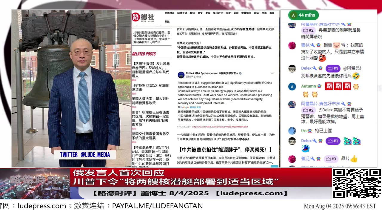 【路德社】俄发言人首次回应川普下令”将两艘核潜艇部署到适当区域“；只剩四天，美特使正在莫斯科与普京在“桌上”谈哪些条件？8/4/2025