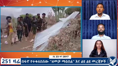 በፋኖ የተቀለበሰው "ዘመቻ ማዕበል" እና ልዩ ልዩ መረጃዎች - 251 Zare - June 30,2025 - Ethio 251 Media