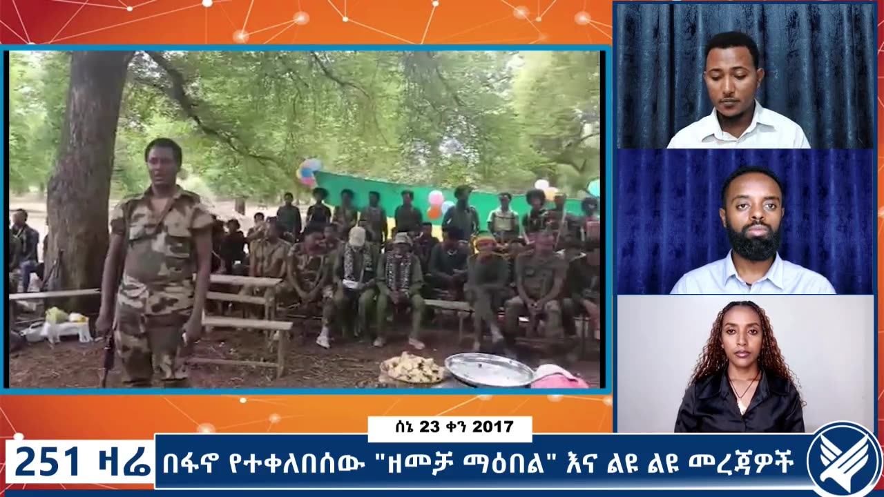 በፋኖ የተቀለበሰው "ዘመቻ ማዕበል" እና ልዩ ልዩ መረጃዎች - 251 Zare - June 30,2025 - Ethio 251 Media
