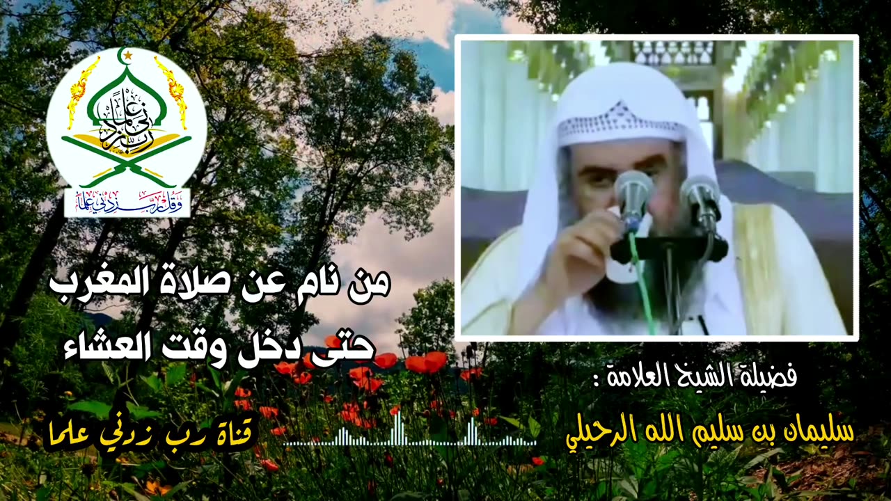 من نام عن صلاة المغرب حتى صلاة العشاء فأيهما يبدأ ؟ جواب الشيخ سليمان الرحيلي حفظه الله