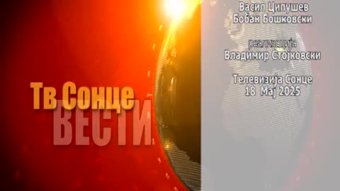 Вести 18.05.2025
