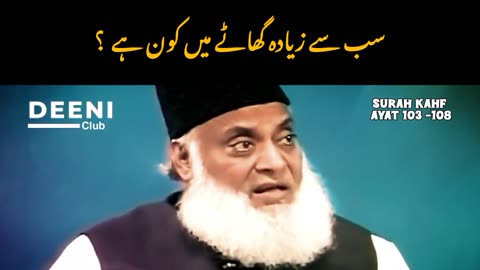 Sab Se Ziada Ghatey Mei Kon Hai ? - Dr Israr Ahmed - Eye Opening Bayan - Deeni Club