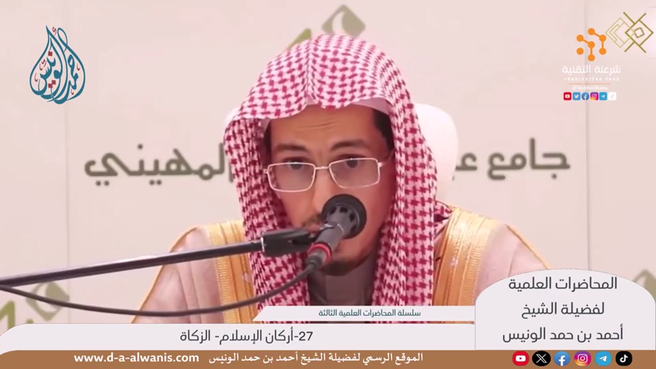 27-أركان الإسلام- الزكاة - المحاضرات العلمية - الشيخ أحمد بن حمد الونيس -حفظه الله-