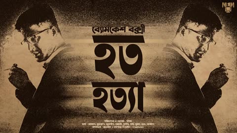 Byomkesh Bakshi | Hata Hatya | Detective Audio Story | Bengali Audio Story | Sunday Suspense