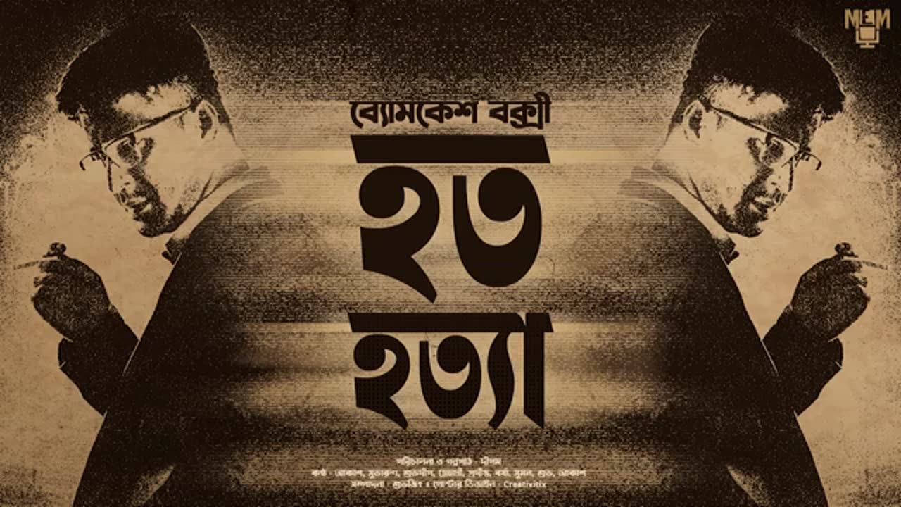 Byomkesh Bakshi | Hata Hatya | Detective Audio Story | Bengali Audio Story | Sunday Suspense