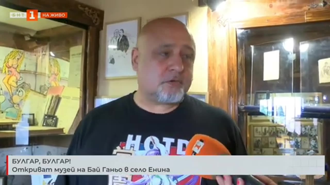 МУЗЕЙ НА БАЙ ГАНЬО В СЕЛО ЕНИНА