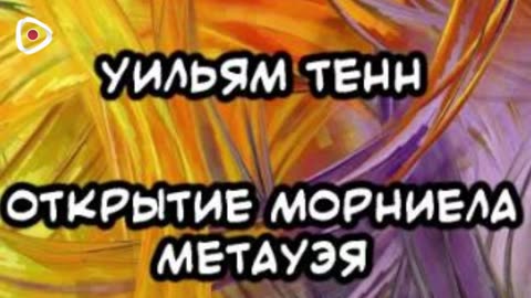 Уильям Тенн | Открытие Морниела Метауэя