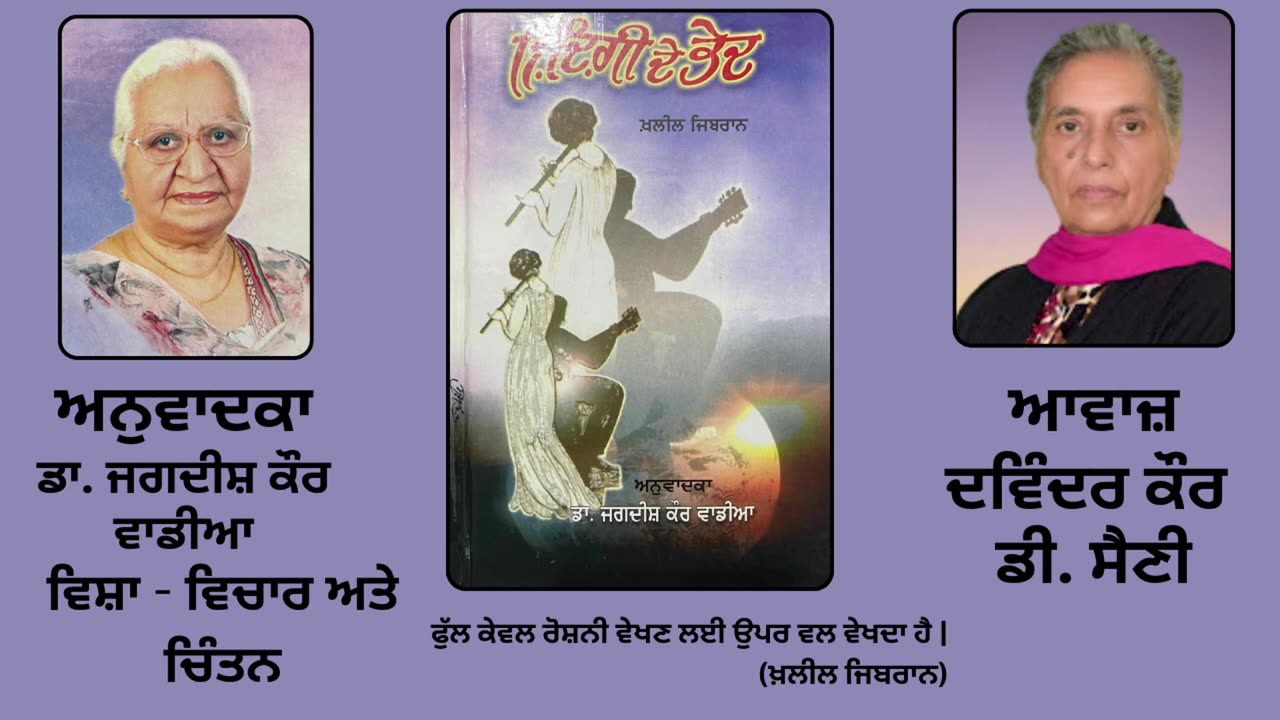 Book_ ਜ਼ਿੰਦਗੀ ਦੇ ਭੇਦ _ By_ ਖ਼ਲੀਲ ਜਿਬਰਾਨ _ Zindagi de Bhed _ Kahlil Gibran _ ਵਿਸ਼ਾ_ ਵਿਚਾਰ ਅਤੇ ਚਿੰਤਨ