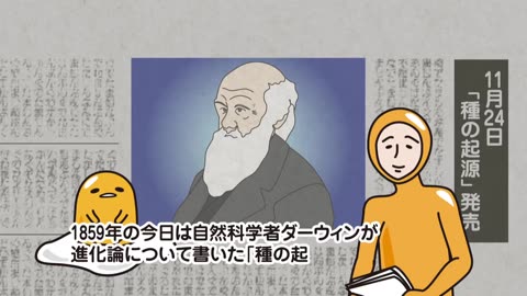 ぐでたまショートアニメ 第909話「ダーウィンの種の起源が出版された日」（11_24放送）