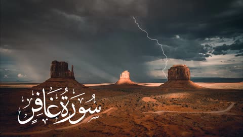 سورة غافر __ القارئ ناصر العصفور