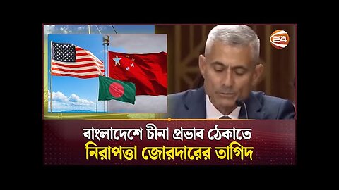 বাংলাদেশে চীনা প্রভাব ঠেকাতে নিরাপত্তা জোরদারের তাগিদ | USA | China | BD | NEWS24