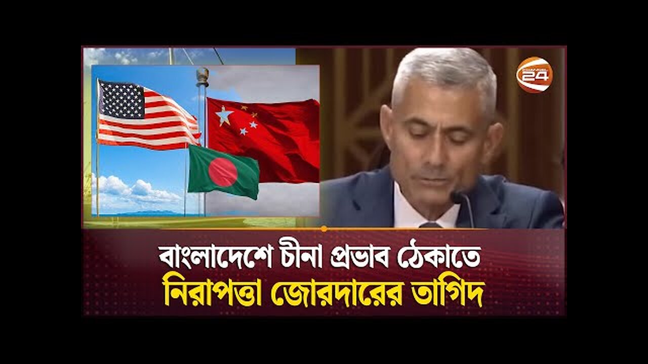 বাংলাদেশে চীনা প্রভাব ঠেকাতে নিরাপত্তা জোরদারের তাগিদ | USA | China | BD | NEWS24