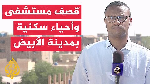 مصدر عسكري_ الدعم السريع يقصف مستشفى وأحياء سكنية بمدينة الأبيض في ولاية شمال كردفان