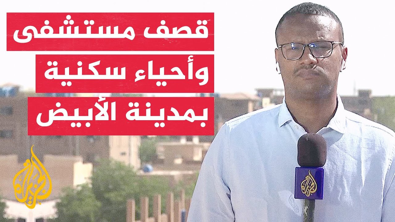 مصدر عسكري_ الدعم السريع يقصف مستشفى وأحياء سكنية بمدينة الأبيض في ولاية شمال كردفان